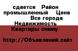 сдается › Район ­ промышленный  › Цена ­ 7 000 - Все города Недвижимость » Квартиры сниму   